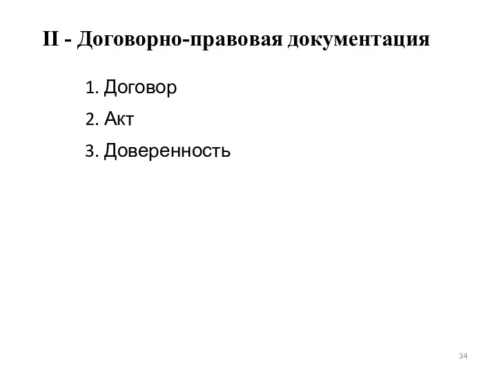 II - Договорно-правовая документация 1. Договор 2. Акт 3. Доверенность