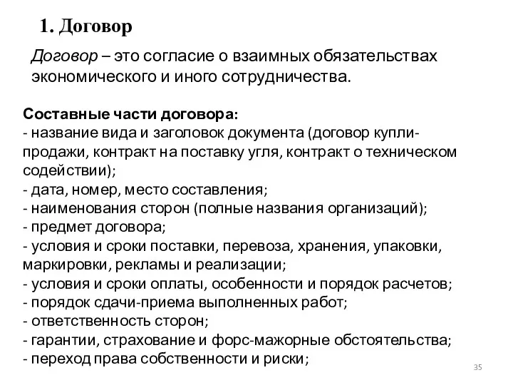 1. Договор Договор – это согласие о взаимных обязательствах экономического