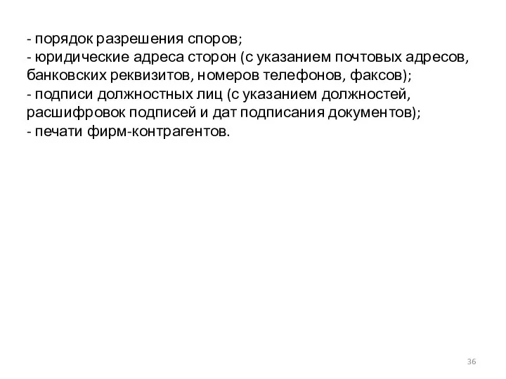 - порядок разрешения споров; - юридические адреса сторон (с указанием