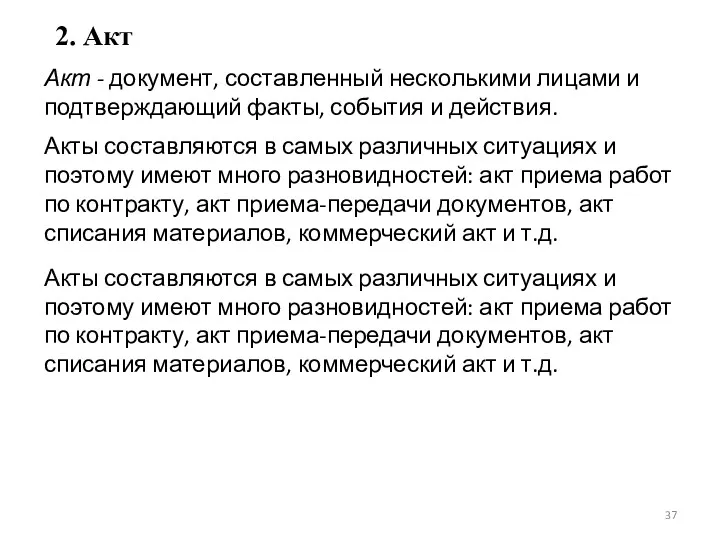 2. Акт Акт - документ, составленный несколькими лицами и подтверждающий