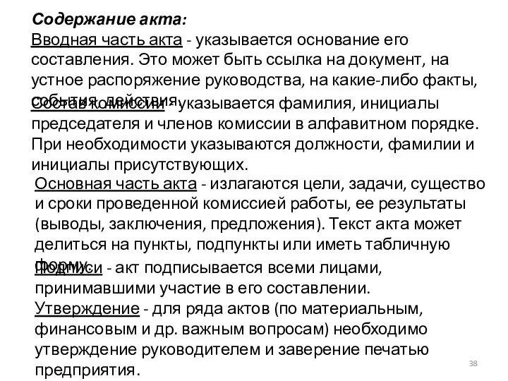 Содержание акта: Вводная часть акта - указывается основание его составления.