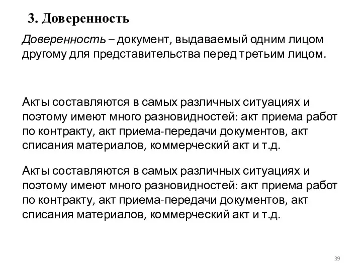 3. Доверенность Доверенность – документ, выдаваемый одним лицом другому для