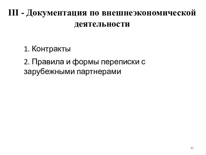 III - Документация по внешнеэкономической деятельности 1. Контракты 2. Правила и формы переписки с зарубежными партнерами