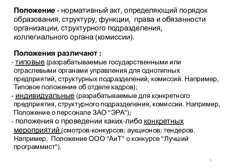 Положение - нормативный акт, определяющий порядок образования, структуру, функции, права