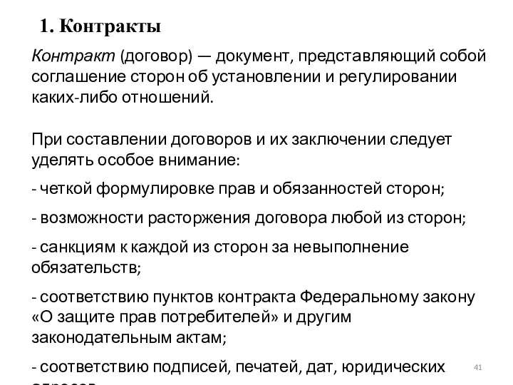 1. Контракты Контракт (договор) — документ, представляющий собой соглашение сторон