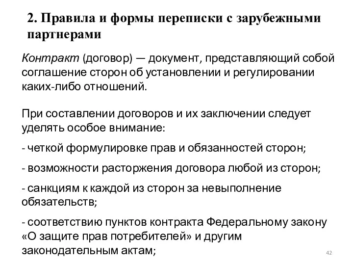 2. Правила и формы переписки с зарубежными партнерами Контракт (договор)