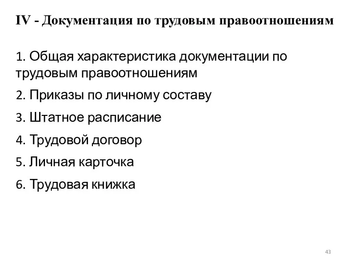 IV - Документация по трудовым правоотношениям 1. Общая характеристика документации