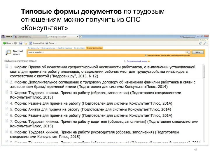 Типовые формы документов по трудовым отношениям можно получить из СПС «Консультант»