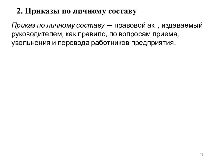 2. Приказы по личному составу Приказ по личному составу —