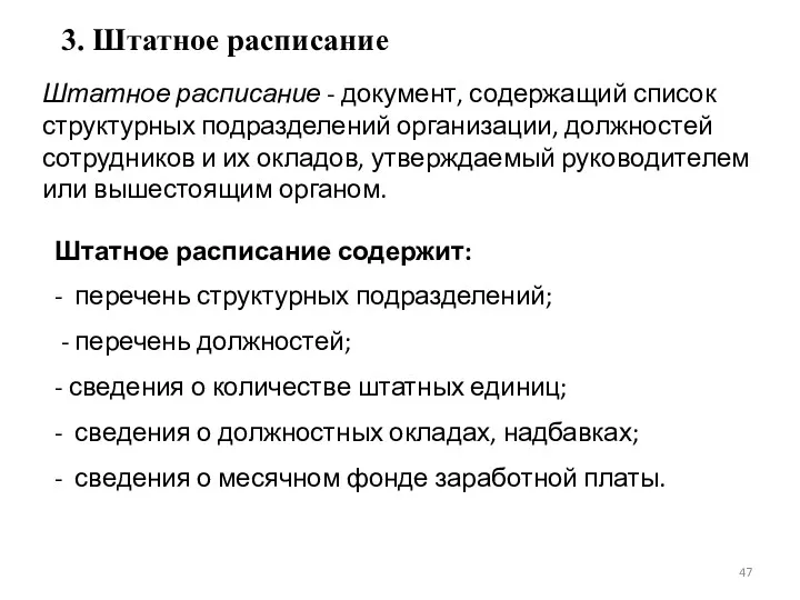 3. Штатное расписание Штатное расписание - документ, содержащий список структурных