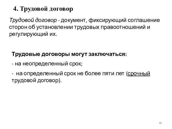 4. Трудовой договор Трудовой договор - документ, фиксирующий соглашение сторон