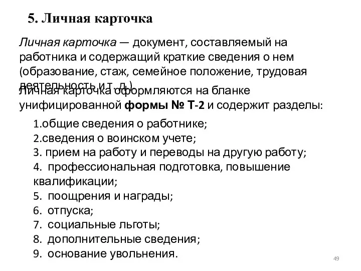 5. Личная карточка Личная карточка — документ, составляемый на работника