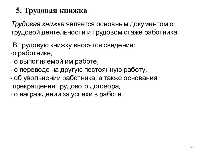 5. Трудовая книжка Трудовая книжка является основным документом о трудовой