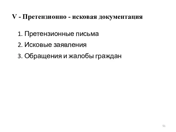 V - Претензионно - исковая документация 1. Претензионные письма 2.