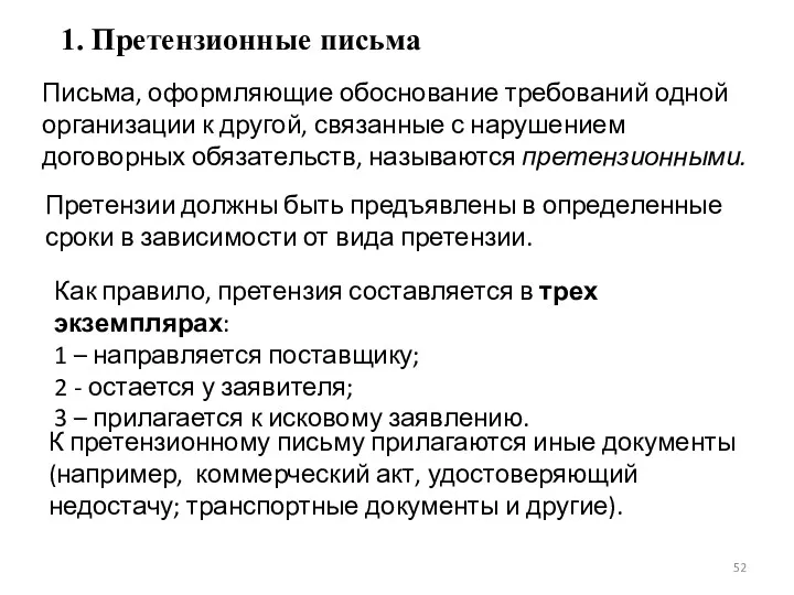 1. Претензионные письма Письма, оформляющие обоснование требований одной организации к