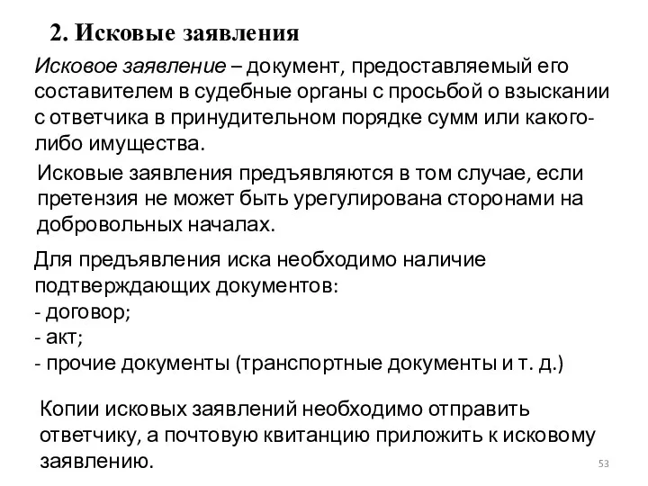 2. Исковые заявления Исковое заявление – документ, предоставляемый его составителем