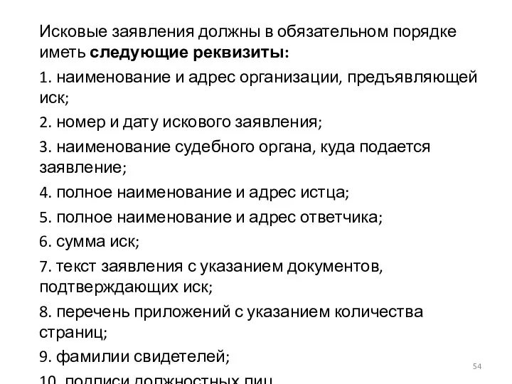 Исковые заявления должны в обязательном порядке иметь следующие реквизиты: 1.