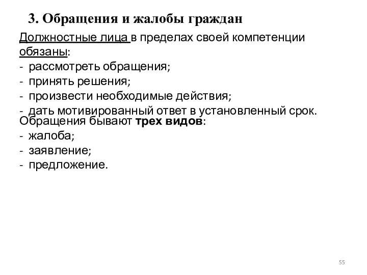 3. Обращения и жалобы граждан Должностные лица в пределах своей