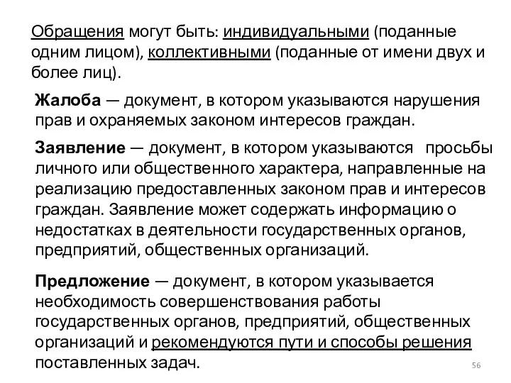 Обращения могут быть: индивидуальными (поданные одним лицом), коллективными (поданные от