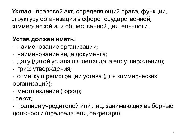 Устав - правовой акт, определяющий права, функции, структуру организации в