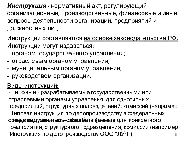 Инструкция - нормативный акт, регулирующий организационные, производственные, финансовые и иные