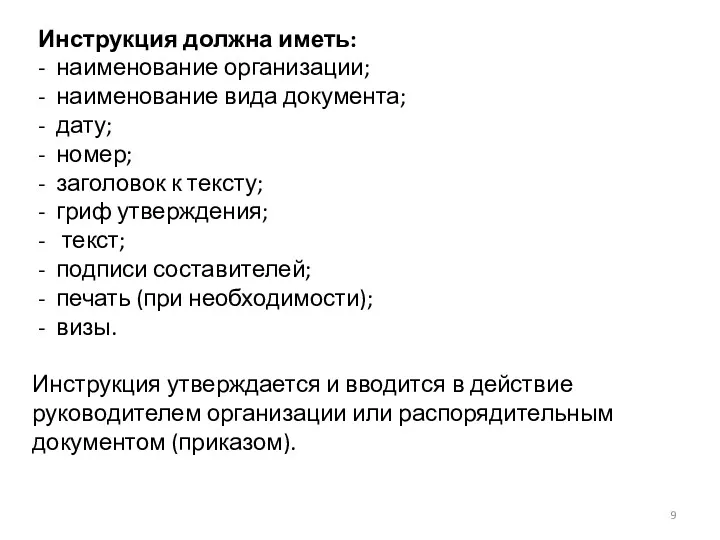 Инструкция должна иметь: - наименование организации; - наименование вида документа;