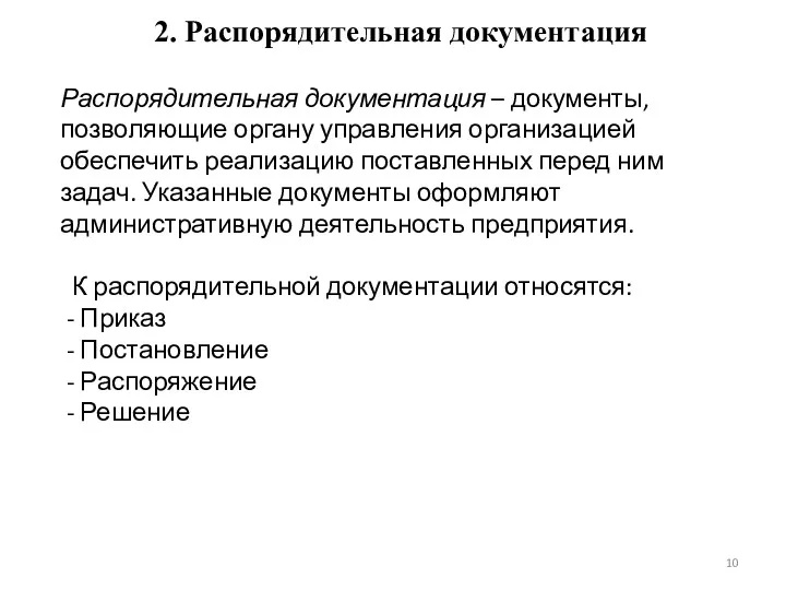 2. Распорядительная документация Распорядительная документация – документы, позволяющие органу управления