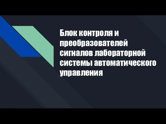 Блок контроля и преобразователей сигналов лабораторной системы автоматического управления