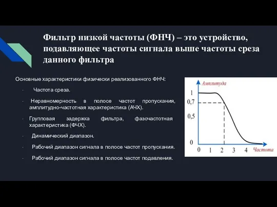 Фильтр низкой частоты (ФНЧ) – это устройство, подавляющее частоты сигнала