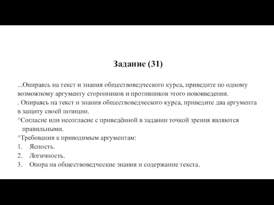 Задание (31) ...Опираясь на текст и знания обществоведческого курса, приведите