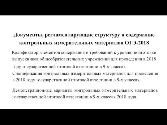 Документы, регламентирующие структуру и содержание контрольных измерительных материалов ОГЭ-2018 Кодификатор