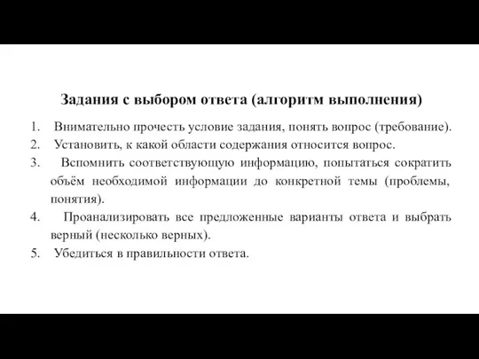 Задания с выбором ответа (алгоритм выполнения) 1. Внимательно прочесть условие