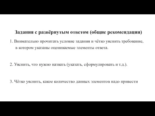 Задания с развёрнутым ответом (общие рекомендации) 1. Внимательно прочитать условие