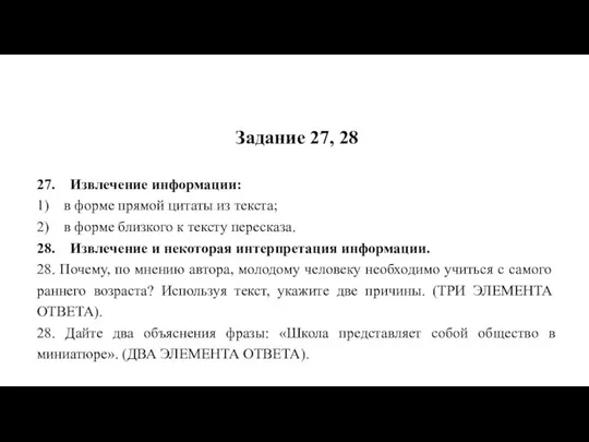 Задание 27, 28 27. Извлечение информации: 1) в форме прямой