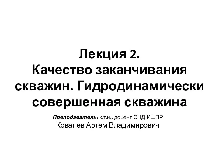 Качество заканчивания скважин. Гидродинамически совершенная скважина