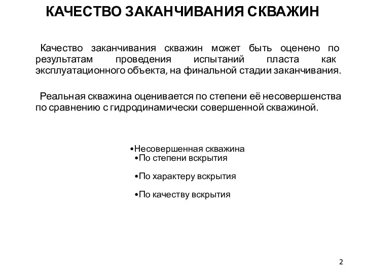 КАЧЕСТВО ЗАКАНЧИВАНИЯ СКВАЖИН Качество заканчивания скважин может быть оценено по