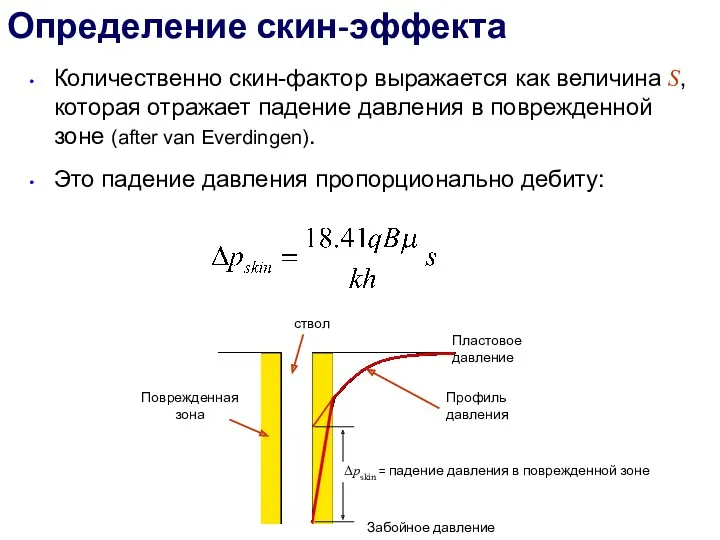 Количественно скин-фактор выражается как величина S, которая отражает падение давления