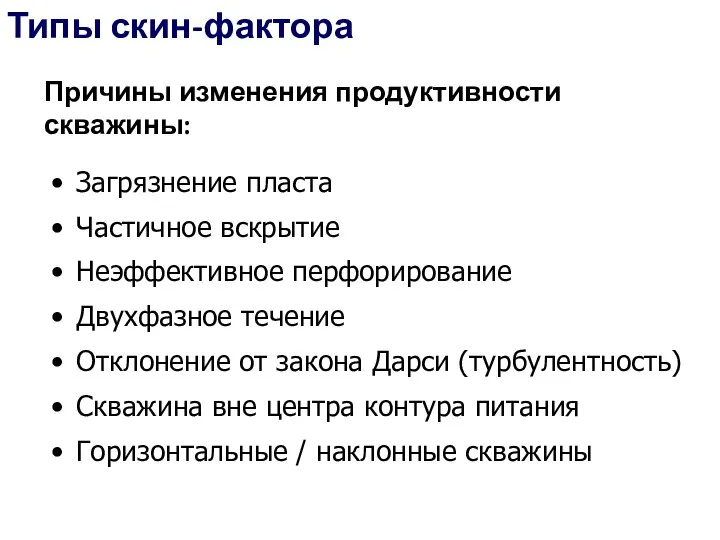 Загрязнение пласта Частичное вскрытие Неэффективное перфорирование Двухфазное течение Отклонение от