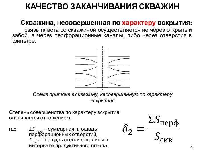 Скважина, несовершенная по характеру вскрытия: связь пласта со скважиной осуществляется