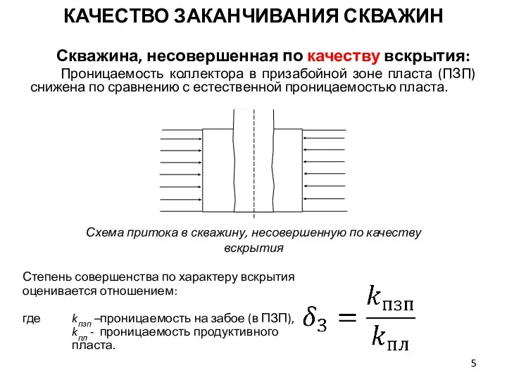 Скважина, несовершенная по качеству вскрытия: Проницаемость коллектора в призабойной зоне