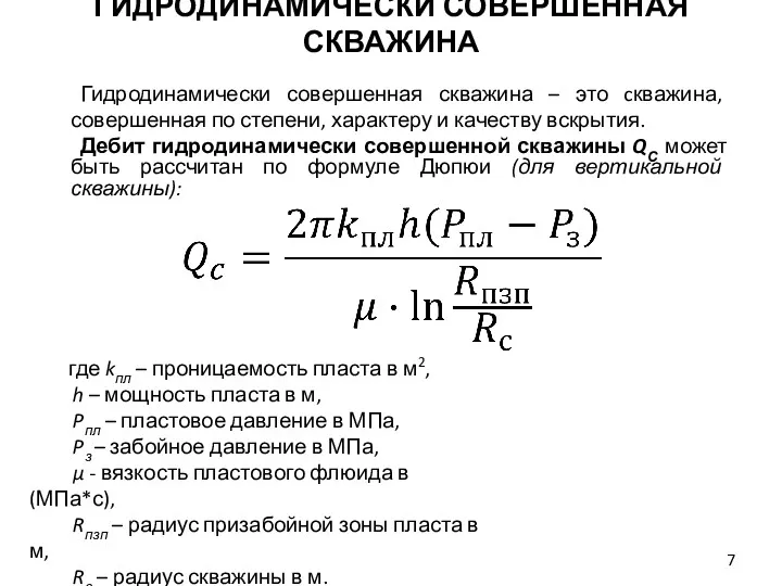 Гидродинамически совершенная скважина – это cкважина, совершенная по степени, характеру