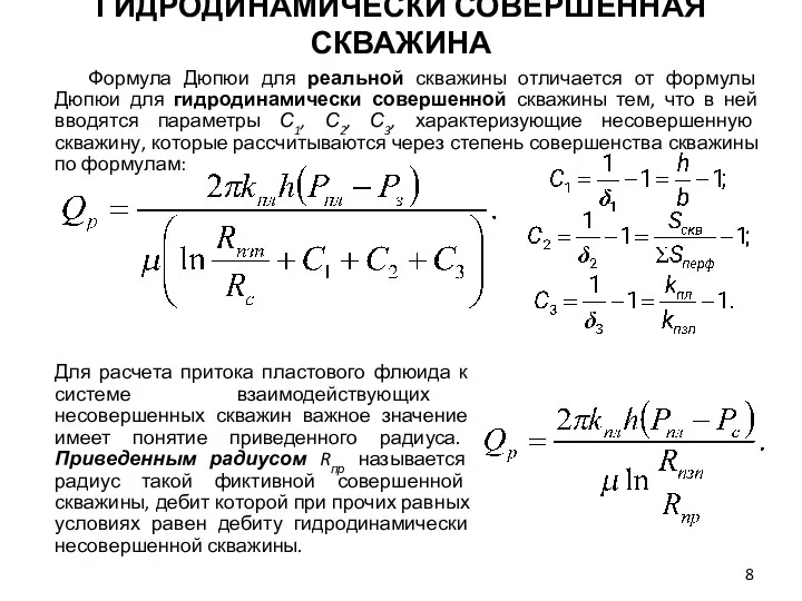 Формула Дюпюи для реальной скважины отличается от формулы Дюпюи для