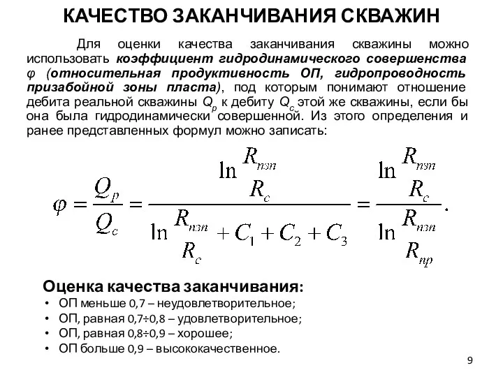 Для оценки качества заканчивания скважины можно использовать коэффициент гидродинамического совершенства