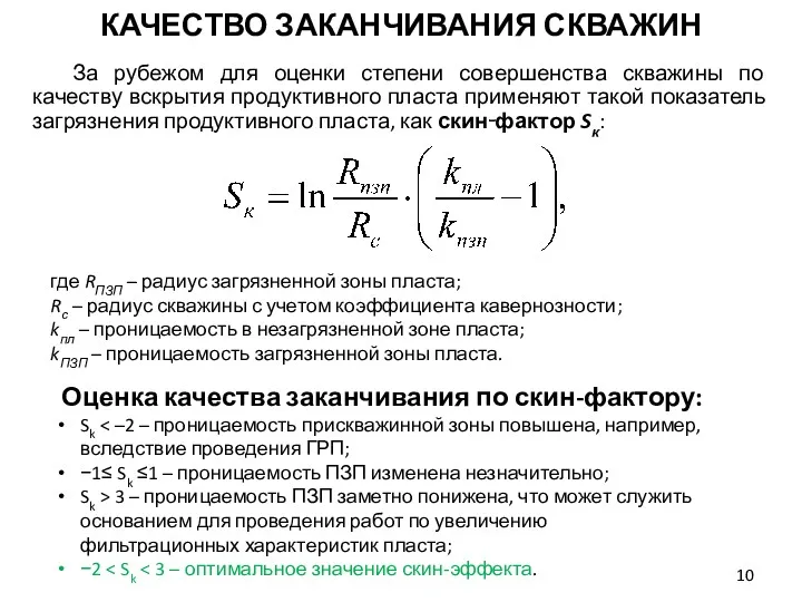 За рубежом для оценки степени совершенства скважины по качеству вскрытия