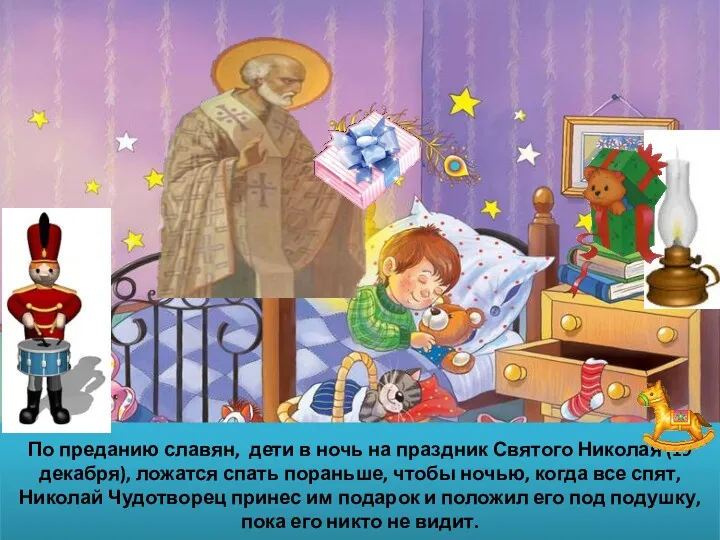По преданию славян, дети в ночь на праздник Святого Николая