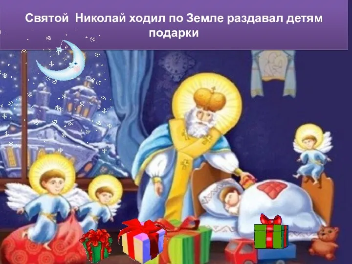 Святой Николай ходил по Земле раздавал детям подарки
