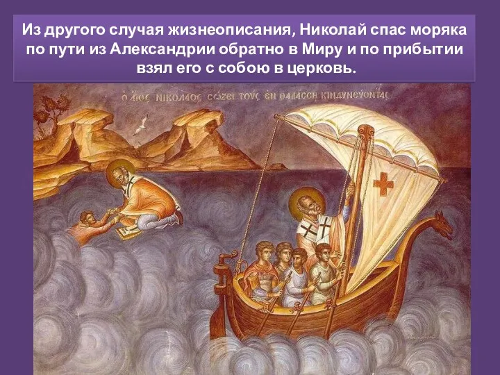 Из другого случая жизнеописания, Николай спас моряка по пути из