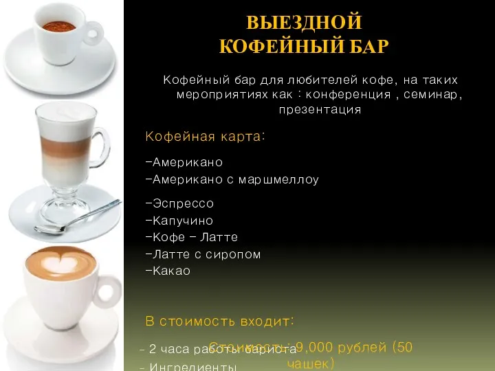 ВЫЕЗДНОЙ КОФЕЙНЫЙ БАР Кофейный бар для любителей кофе, на таких мероприятиях как :