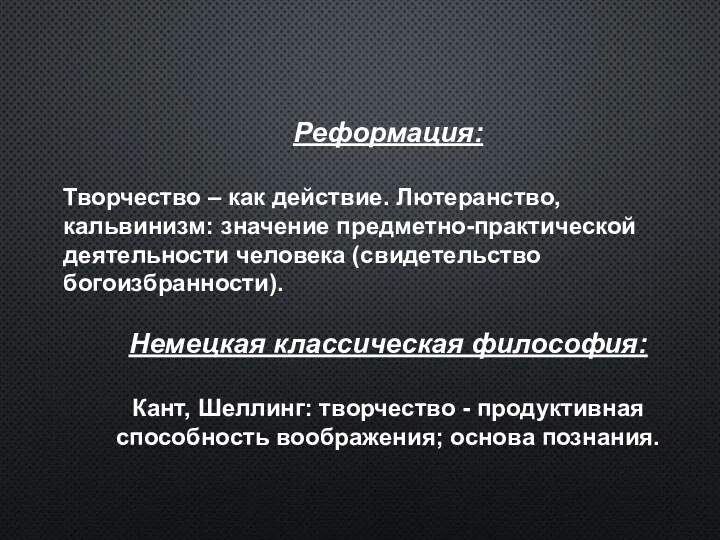 Реформация: Творчество – как действие. Лютеранство, кальвинизм: значение предметно-практической деятельности