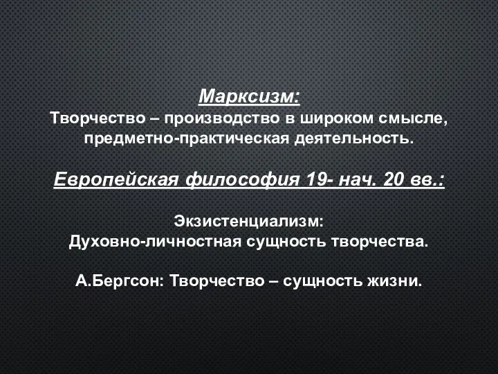 Марксизм: Творчество – производство в широком смысле, предметно-практическая деятельность. Европейская